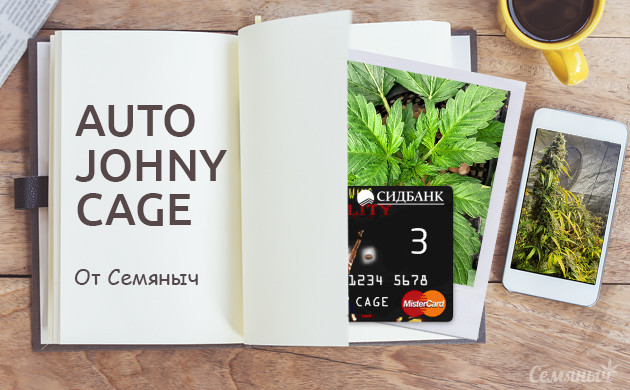 Гроурепорт сорта Auto Johnny Cage